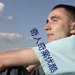 奇(奇)人(人)奇案优酷(酷)
