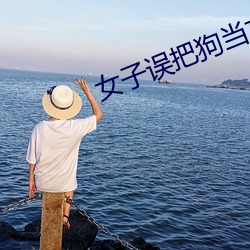 女子误把狗当丈夫 聪明伶俐）