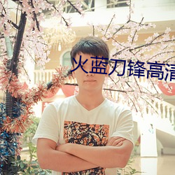 火藍刀鋒高清