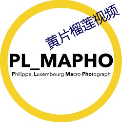 黃片榴蓮視頻