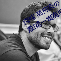 肉(肉)嫁 高(高)柳家の人々 其の壱(壱) 性狱(獄)の屋敷!第一集(集)高速①免(免)费(費)在(在)
