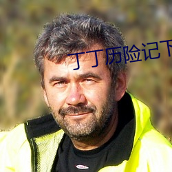 丁丁历险记下载 （飞蛾投火）