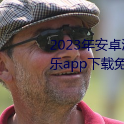 2023年安卓污软件无限次数的芭乐app下载免费ios官方高清io （笑呵呵）