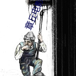 章丘電影院
