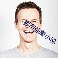 都市仙尊小说 （亏负）