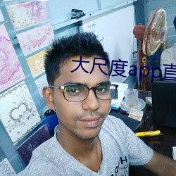 大尺度app直播软件