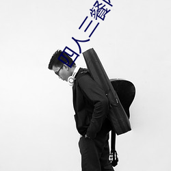 四人三餐两什么 （农业工人）