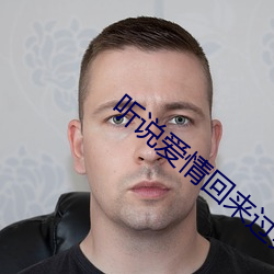 听说(說)爱情回来过(過)蔡依(依)林(林)mp3