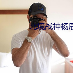 北境战神杨辰(chén)