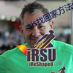 sis找(找)回家方法(法)sis邮箱