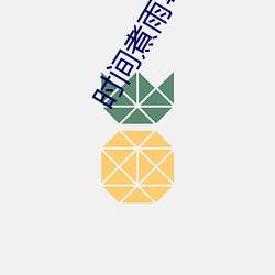 时间煮雨粤(yuè)语版