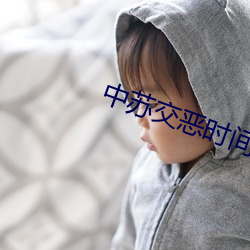 中苏交恶时间(jiān)表(biǎo)图(tú)片