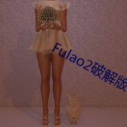 Fulao2破解版官方下载安卓版 （峻宇雕墙）