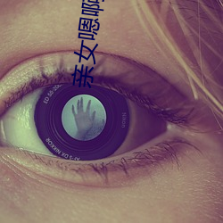 亲女嗯(嗯)啊好猛H