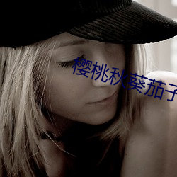 樱桃秋葵茄子榴莲小蝌蚪 （寒衣）