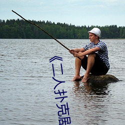 《二(二)人扑(撲)克剧(劇)烈(烈)运(運)动(動)视频教程》蓝光原盘(盤)在线观看
