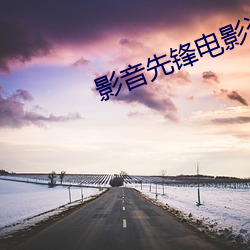 影音先锋电(電)影资源(源)