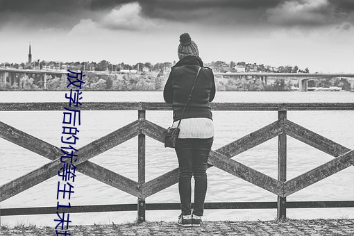 放學後的優等生1未增刪有