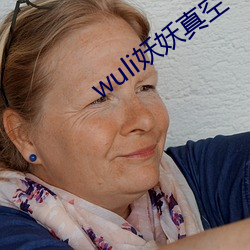 wuli妖妖真空(空)