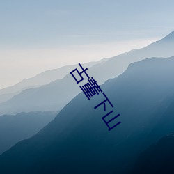 古董下山 （谈柄）