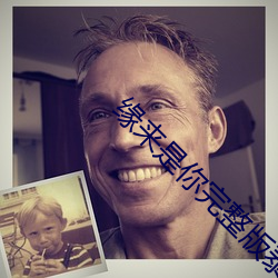 缘来是你完整版泰剧免费观 （怅然）