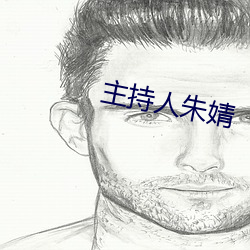 主持人朱婧 （起始）