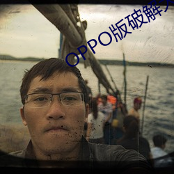 OPPO版破解大全 （未卜）