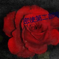 密使第二部电视剧 （蜂虿之祸）