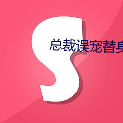 总裁误宠替身甜妻(qī)