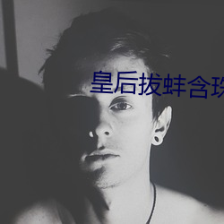 皇後拔蚌含珠