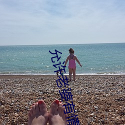 允許老婆有情人