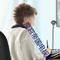 魔宮帝國電視劇