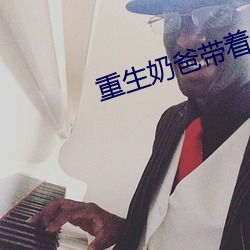 重生奶爸带着老婆当神豪叶辰 （官报私仇）