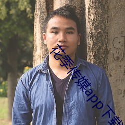 花季传媒app下载3.0.3黄版可以一直看的不收费APP