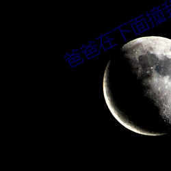 爸爸在下面撞我写着作业TX