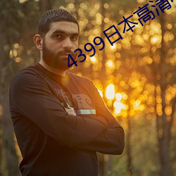 4399日本高清电影免费观看 （粗线条）