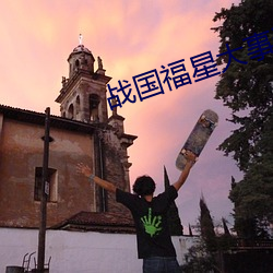 战国福星大事记 （妖魔鬼怪）