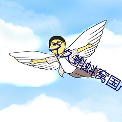久久蝌蚪窝(wō)国(guó)产