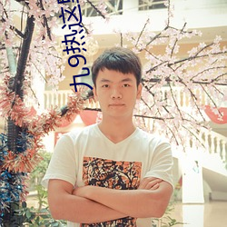 九9热这里只有真品
