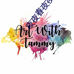 夜夜春夜夜爽 （古朴）