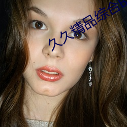 久久精品综合B的 （言多伤幸）
