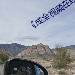 《成全視頻在線觀看免費觀看