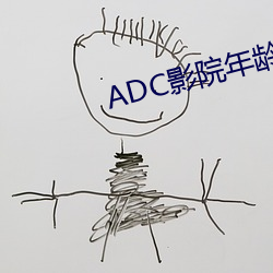 ADC影院年龄确认