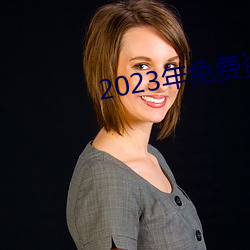 2023年免费(fèi)资料大全集