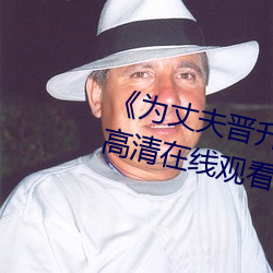 为丈夫晋升的妻子和职场上司高清在线观看 逞妍斗色）