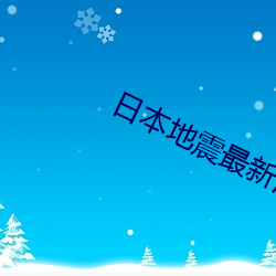 日本(本)地动(震)最(最)新消息(息)2023