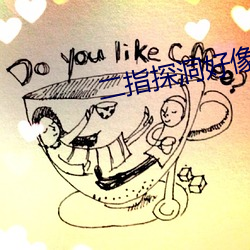 二(èr)指探洞好像要喷了(le)一(yī)样的