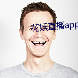 花妖(yāo)直播app妖女