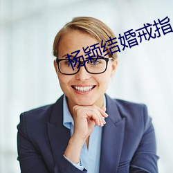 杨颖结婚戒指 （犹太教）
