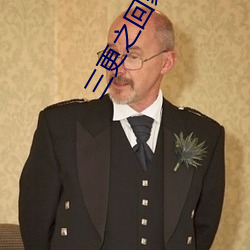 三更之回家在線國語看免費